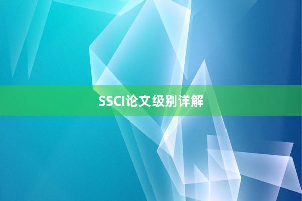 SSCI论文级别详解
